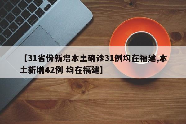 31省份新增本土确诊21例,这些病例分布在了哪儿-_1，31省份新增本土183+1005,31省份新增本土病例83例_2-第2张图片-东方成人网