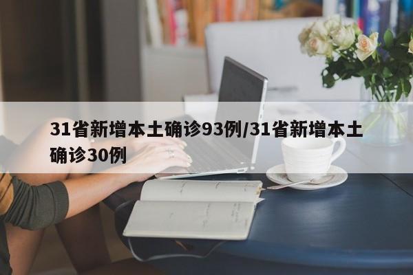 31省份新增49例本土确诊,浙江38例,浙江的疫情为何难以控制-，31省区市新增本土确诊55例陕西52例(全国疫情最新消息)_1-第2张图片-东方成人网