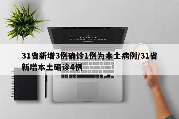 31省区市新增本土确诊21例,这些确诊者的病情严重吗- (2)，31省新增确诊21例,本土6例在辽宁-_2-第2张图片-东方成人网