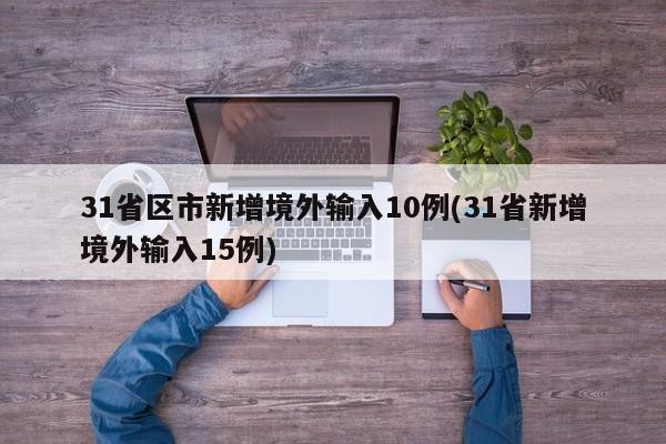 31省份新增本土多少例_13，31省区市新增确诊病例16例,各地区如何做好疫情防控工作--第2张图片-东方成人网