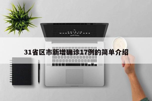 31省新增本土确诊4例,他们都是如何感染的-_2，31省区市新增境外输入17例,为何境外输入这么难控制--第2张图片-东方成人网