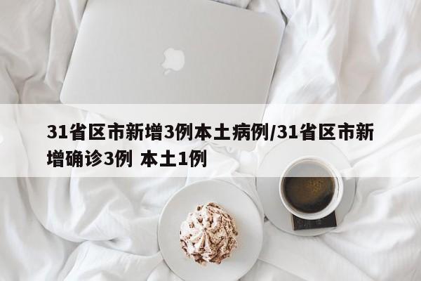 31省本土新增多少例_3 (2)，31省份新增本土确诊21例,这些病例分布在了哪儿-_5-第2张图片-东方成人网