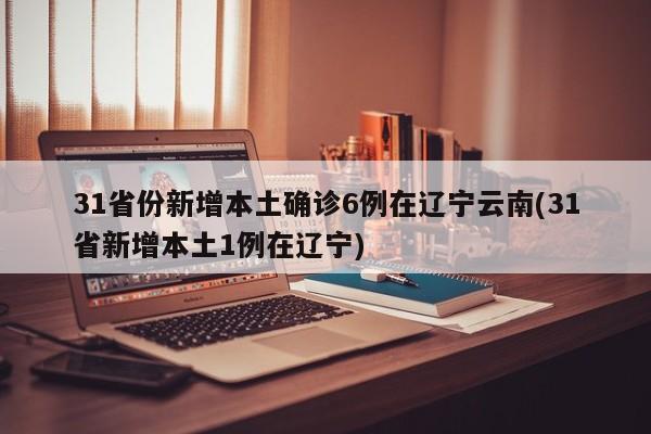 31省新增确诊22例,分布在哪些地区-_1，31省份新增本土确诊69例在哪几个省份_1-第3张图片-东方成人网