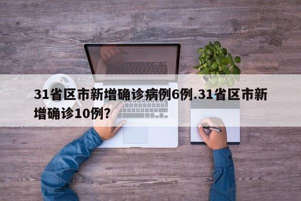 31省区市新增无症状感染者161例31省区市新增55例无症状感染，31省市新增69例本土确诊具体分布在哪-第2张图片-东方成人网