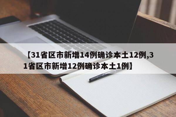 31省区市新增13例本土确诊病例,这些确诊病例遍布在哪儿-，31省区市新增本土确诊5例,这些病例遍布在哪里- (2)-第2张图片-东方成人网