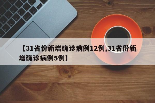 31省区市新增境外输入10例_1 (2)，31省份新增确诊22例,本土4例在辽宁,零号传染源在哪-_2-第2张图片-东方成人网