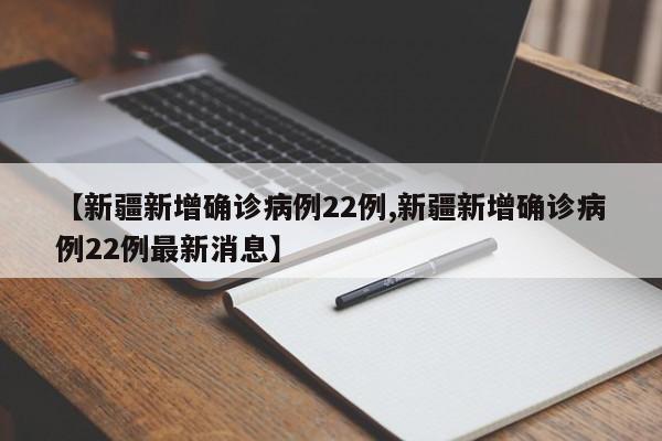 31个省区市新增本土确诊病例60例,这些病例分布在了哪些地方-_1 (2)，31省区市新增22例确诊,本土病例有多少-_1-第2张图片-东方成人网